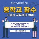 중학교 함수, 이렇게 공부해야 합니다 | [공지] 장유코아수학학원 중학교 함수 어떻게 공부해야 할까