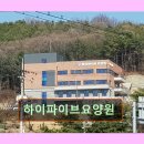 하이파이브요양원 | 경기 용인시 요양원 요양센터 정보 하이파이브요양원 하이파이브요양원, 편안한 환경