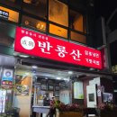 선릉역 맛집 | 반룡산 냉면 정복(함흥식 육수냉면, 비빔냉면, 회냉면)