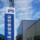 금현자동차정비공장 이미지