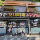 빅쭌부대찌개거창점 | [거창 맛집] 밥·라면사리 무한리필 ‘빅쭌부대찌개 거창점’ 차돌부대찌개
