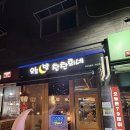 인천 서구 ‘오늘밤 찬찬희네’ – 감칠맛 터지는 안주 맛집