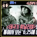 [종횡무진] 8회 - 6.25특집 1편 /[태극기 휘날리며]와 [고지전]을 통해서 보는 6.25에 대한 역사적 관점 이미지