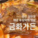 금화가든 | 전주 매운갈비찜 강자 금화가든에서 등갈비찜 식사 후기