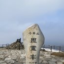 덕유산, 대둔산, 태백산, 함백산, 소백산 겨울 산행 후기 / 겨울 산행 마무리