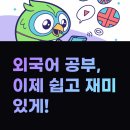 무료로 외국어 마스터? 듀오링고가 AI로 바뀐 이유는!