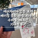 인천-로마 | 에어차이나 베이징 경유 눕코노미 후기 (모바일체크인, 좌석지정, 기내식)