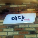 미당 (味堂) 이미지