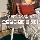 앵글스토어 | 온풍기 추천, 따뜻함과 감성을 동시에 담은 오드앵글 테이블 히터 후기