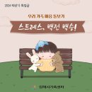 [2024 하반기 특집글]“우리 가족 마음 돌보기: 스트레스, 백전백승!” 이미지