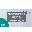 이젠 나도 영어로 말할 수 있다 실생활 영어회화 & 기초문법 | 성인영어회화학습지 추천 - 777 성인영어학습지