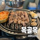 수유일공원 화장실 | 목골목 : 싱싱하고 두툼한 특목살 돼지고기 수유역 맛집 추천후기