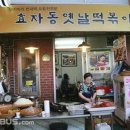 손맛떡볶이