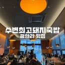 광안리 맛집 수변최고돼지국밥 점심 웨이팅 후기