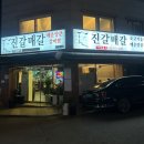 신도벨리체 | 부천맛집 / 진갈매갈 본점 / 부천역 등갈비찜 원탑