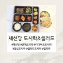 채선당도시락&샐러드밀키트24 | [대전/유성구] 단체 도시락, 점식 도시락 추천!! 채선당 도시락&amp;샐러드 밀키트24 대전문지점