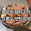 충무로 | 충무로삼겹살 상록수 연탄구이 모둠구이 후기 충무로맛집