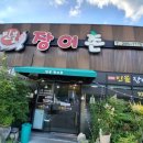 장어 맛집, 민물장어촌 방문 후기 울산 북구 천곡동에