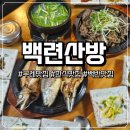 구례 5일시장내 다단지(주차장) | [구례] 전라도한식맛집 백련산방에서 구례한정식 백반 먹고 왔어요.