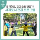 남원읍 동부노인복지회관 게이트볼장 앞 | 함께해요, 건강 습관 만들기! 서귀포시의 즐거운 건강 프로그램 모음
