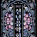 2025 신년음악회 이미지