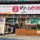 별난삼겹 이미지