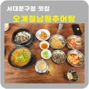 서대문구청 맛집 오계절남원추어탕