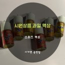 시원상큼 과일향 듬뿍 스피즈 액상 리뷰! 옥련동 전자담배 시가맨