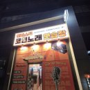 됐고연탄한우실비 이미지