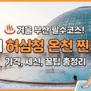 허심청 이미지