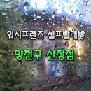 셀프24빨래방 이미지