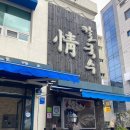 정칼국수 - 안성시 물방아거리길 11 | 정칼국수