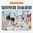 흥덕 미술학원 달아트랩 미술공방 원데이클래스