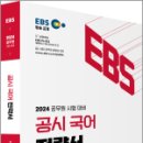 2024 공무원 시험대비 EBS 공시 국어 전략서, 천지현, 아람출판사 이미지