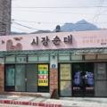 세화문경약돌한우 이미지