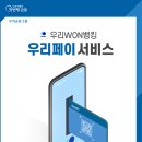 [은행] 우리은행, 우리WON뱅킹‘우리페이’간편결제 서비스 도입 이미지