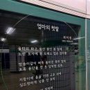 충정로역, 엄마의 텃밭 감상 이미지