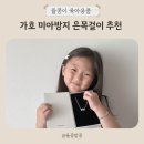 가호 아기 미아방지 은목걸이 <b>가호</b> 브랜드 추천