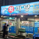 군산 횟집 회마당 모듬회 먹고 온 내돈내산 찐후기