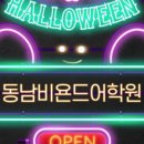 동남비욘드어학원