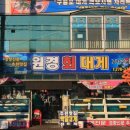 원경회식당 이미지