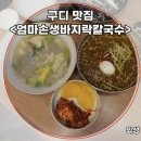 바지락이 터진다! 비오는날 제격인 구디맛집 고향 엄마손 생바지락 칼국수 구로디지털직영점 후기