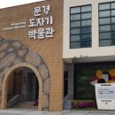 문경도자기 박물관 이미지