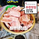 춘천맛집 팔호냉삼집 냉삼맛집 더베네치아호텔 근처맛집