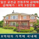 일산신도시 MBC village 궁전급 전원주택 시세이하 급매매 8억9천만워 이미지