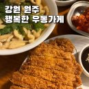 원주행복한밥집