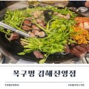 목구멍김해 | 삼겹살 갈비살 육즙이 살아있는 목구멍 김해진영점