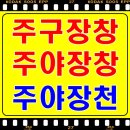 주야장창 이미지