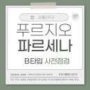 푸르지오파르세나 1차 | 오룡2지구 푸르지오 ((파르세나 B타입 사전점)) 1차 39블록, 2차 40블록 직접 다녀왔어요. (일로부동산)