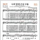 새찬송가 83장 - 나의 맘에 근심 구름[찬양*악보*가사] 이미지